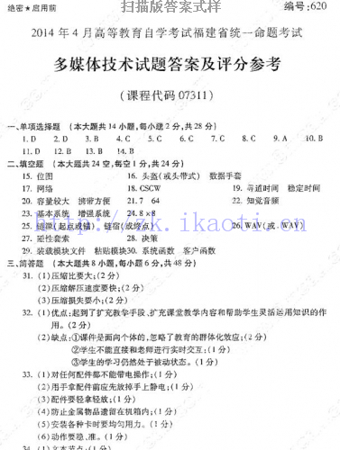 自考《07311多媒体技术》(福建卷)真题及答案