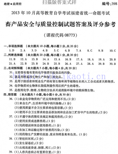 自考《08773畜产品安全与质量控制》(福建卷)真题及答案【2份】