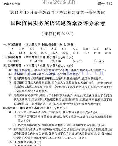 自考《07380国际贸易实务英语》(福建卷)真题及答案