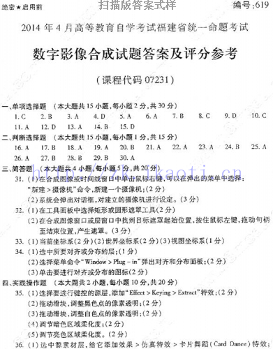 自考《07231数字影视合成》(福建卷)真题及答案【8份】