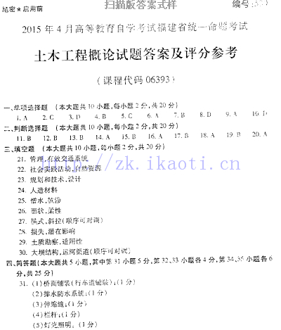 自考《06393土木工程概论》(福建卷)真题及答案【含2023年4月题】