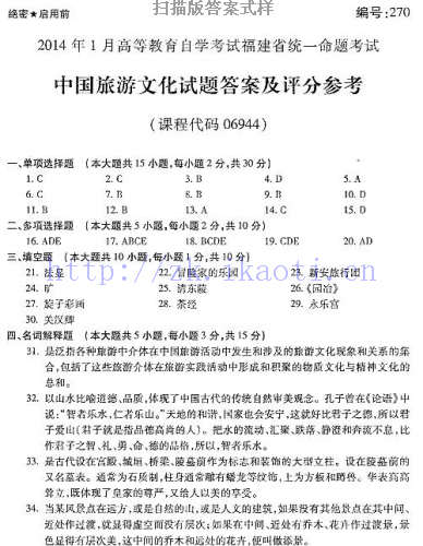 自考《06944中国旅游文化》(福建卷)真题及答案【含2023年4月题】