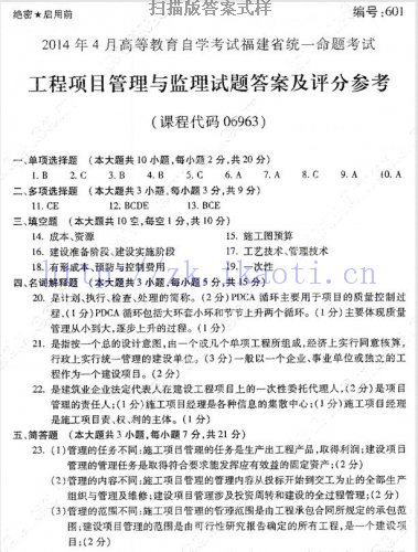 自考《06963工程项目管理与监理》(福建卷)历年真题及答案【含2022年10月题】