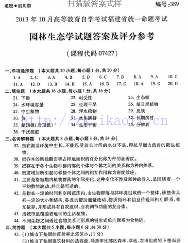 自考《07427园林生态学》(福建卷)历年真题及答案【含2023年4月题】【8份】