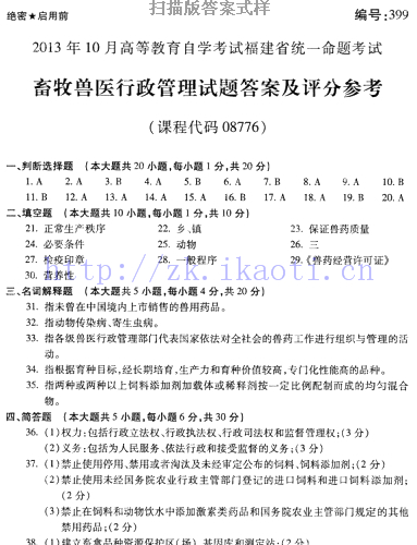 自考《08776畜牧兽医行政管理》(福建卷)真题及答案【2份】