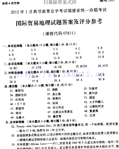 自考《07811国际贸易地理》(福建卷)真题及答案【6份】