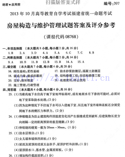 自考《08768房屋构造与维护管理》(福建卷)真题及答案【含2023年4月题】【9份】