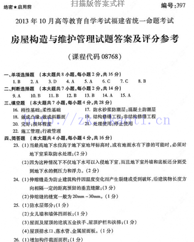 自考《08768房屋构造与维护管理》(福建卷)历年真题及答案【含2023年4月题】【9份】