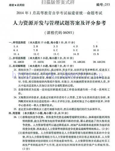 自考《06093人力资源开发与管理》(福建卷)历年真题及答案【含2023年4月题】