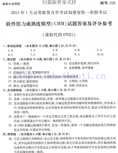 自考《07021软件能力成熟度模型(CMM)》(福建卷)真题及答案【含2023年4月题】