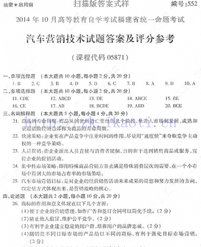 自考《05871汽车营销技术》(福建卷)真题及答案