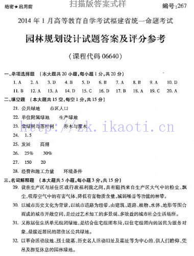 自考《06640园林规划设计》(福建卷)真题及答案