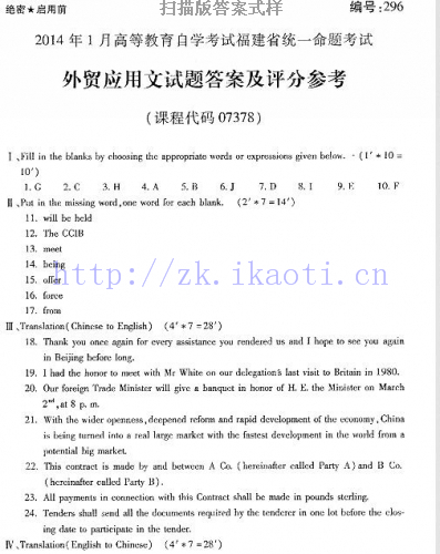 自考《07378外贸应用文》(福建卷)真题及答案