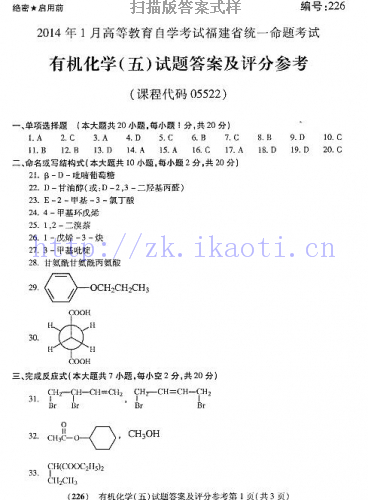 自考《05522有机化学五》(福建卷)历年真题及答案【含2023年4月题】