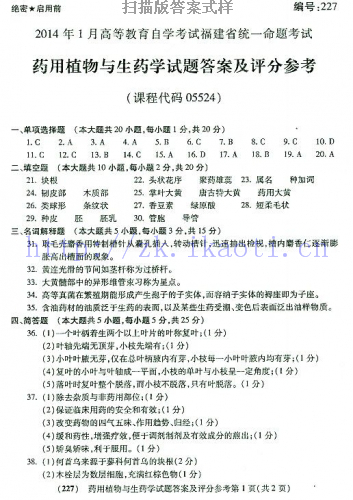 自考《05524药用植物与生药学》(福建卷)历年真题及答案【含2023年4月题】