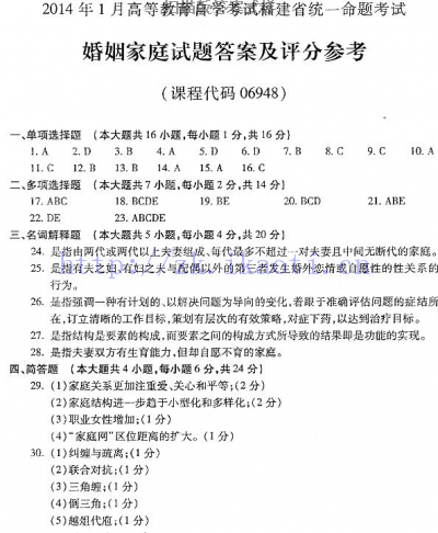 自考《06948婚姻家庭》(福建卷)历年真题及答案【含2023年4月题】