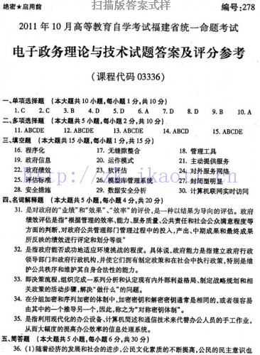 自考《03336电子政务理论与技术》(福建卷)真题及答案【5份】