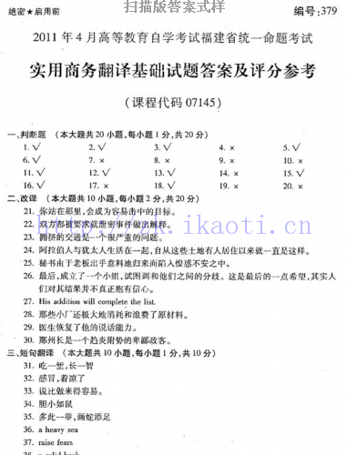 自考《07145实用商务翻译基础》(福建卷)历年真题及答案