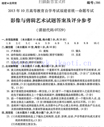 自考《07229影像与剪辑技术》(福建卷)真题及答案