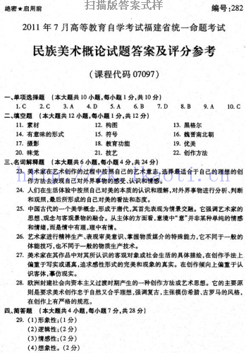 自考《07097民族美术概论》(福建卷)真题及答案