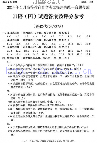 自考《07373日语四》(福建卷)真题及答案
