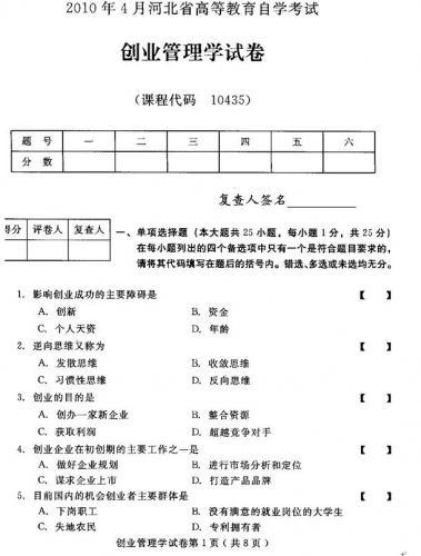 自考《10435创业管理学》(河北)2010年4月真题及答案