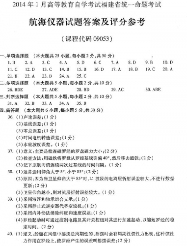 自考《09053航海仪器》(福建卷)历年真题及答案