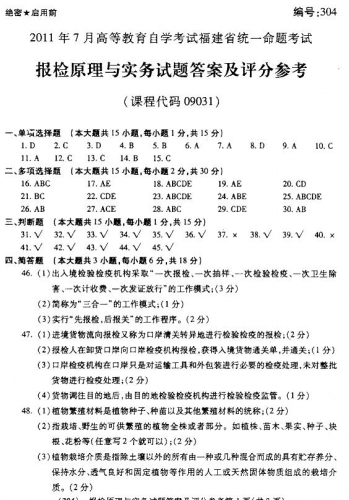 自考《09031报检原理与实务》(福建卷)历年真题及答案【3份】