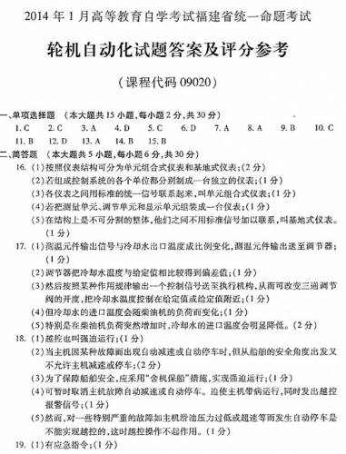 自考《09020轮机自动化》(福建卷)历年真题及答案