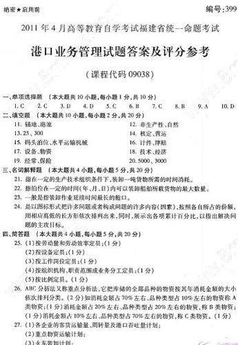 自考《09038港口业务管理》(福建卷)真题及答案【5份】
