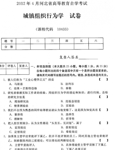 自考《10433城镇组织行为学》(河北)2012年4月真题及答案