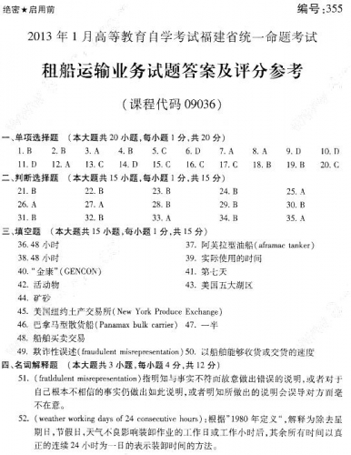 自考《09036租船运输业务》(福建卷)历年真题及答案【4份】