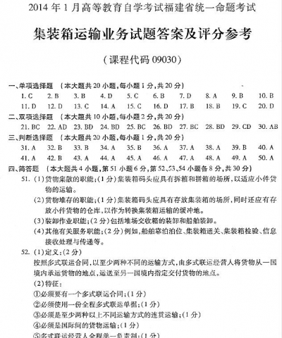 自考《09030集装箱运输业务》(福建卷)真题及答案