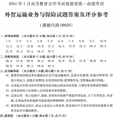 自考《09029外贸运输业务与保险》(福建卷)真题及答案【7份】