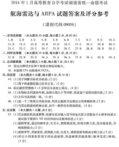 自考《09056航海雷达与ARPA》(福建卷)真题及答案