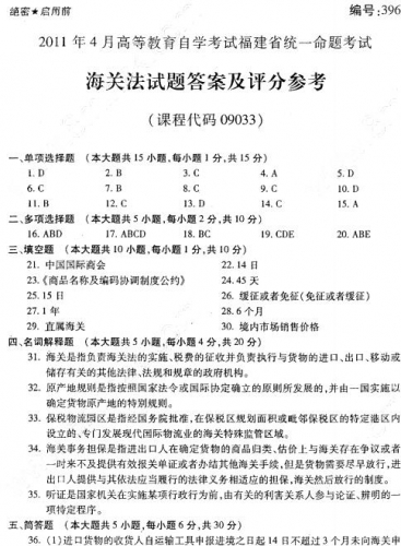 自考《09033海关法》(福建卷)历年真题及答案【4份】