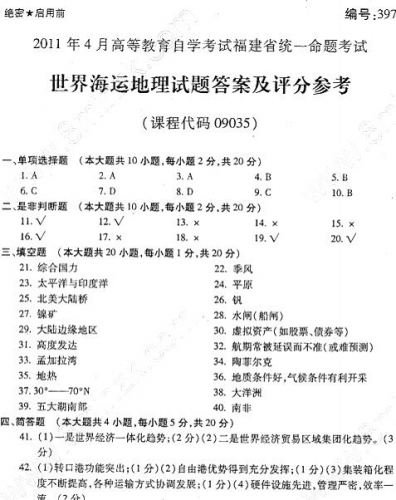 自考《09035世界海运地理》(福建卷)真题及答案【5份】