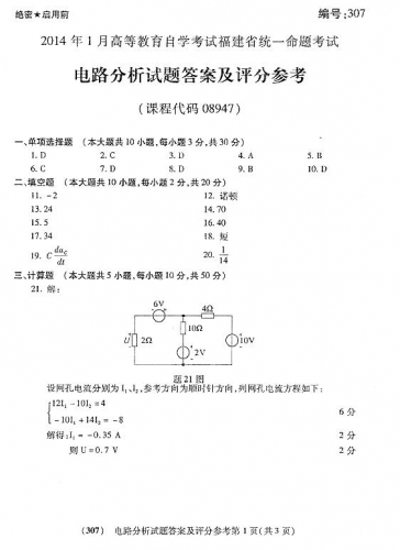 自考《08947电路分析》(福建卷)历年真题及答案