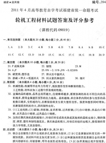 自考《09019轮机工程材料》(福建卷)真题及答案