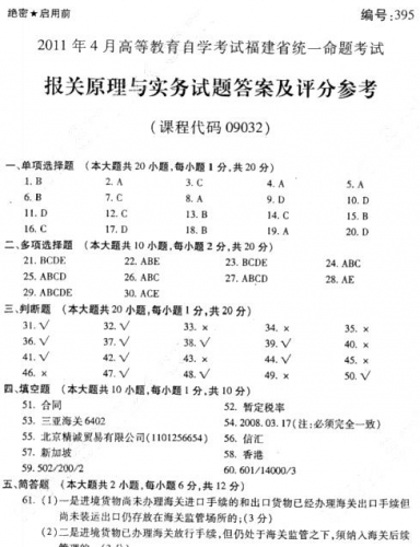 自考《09032报关原理与实务》(福建卷)历年真题及答案【4份】