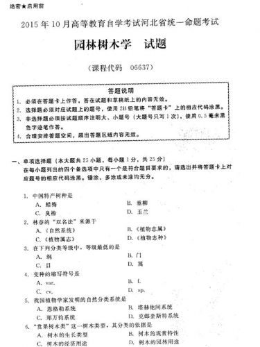 自考《06637园林树木学》(河北)2015年10月考试真题电子版