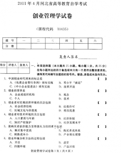 自考《10435创业管理学》(河北)2011年4月真题及答案