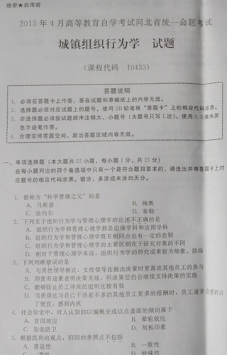 自考《10433城镇组织行为学》(河北)2015年4月考试真题电子版