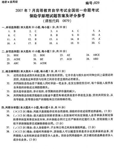 自考《00079保险学原理》(全国卷/广西卷)历年真题【更新至2023年10月题】【再送模拟题/通关宝典】