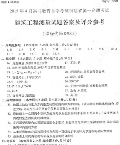 自考《04063建筑工程测量》(福建卷)历年真题及答案【含2023年4月题】