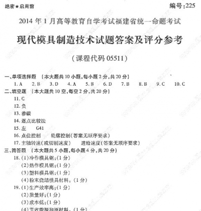 自考《05511现代模具制造技术》(福建卷)真题及答案【9份】