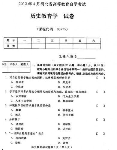 自考《00775历史教育学》(河北)2012年4月真题及答案