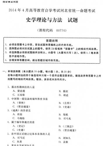 自考《00774史学理论与方法》(河北)2014年4月考试真题电子版