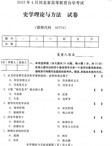 自考《00774史学理论与方法》(河北)2012年4月真题及答案