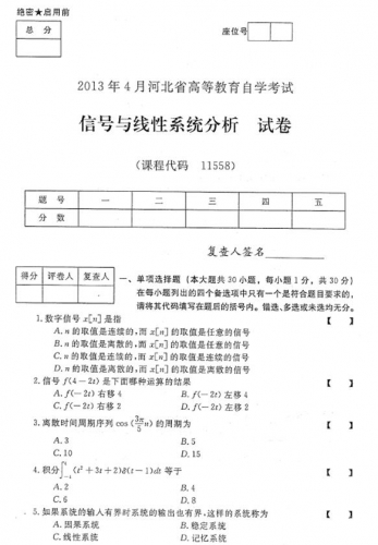 自考《11558信号与线性系统分析》(河北)2013年4月考试真题电子版